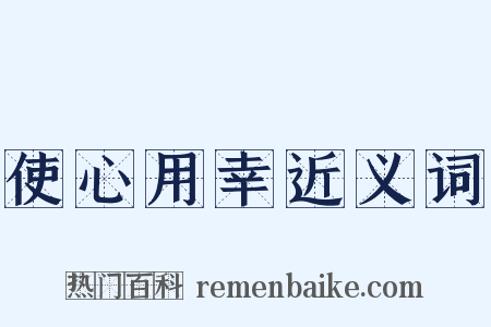 使心用幸近义词是什么意思的图片